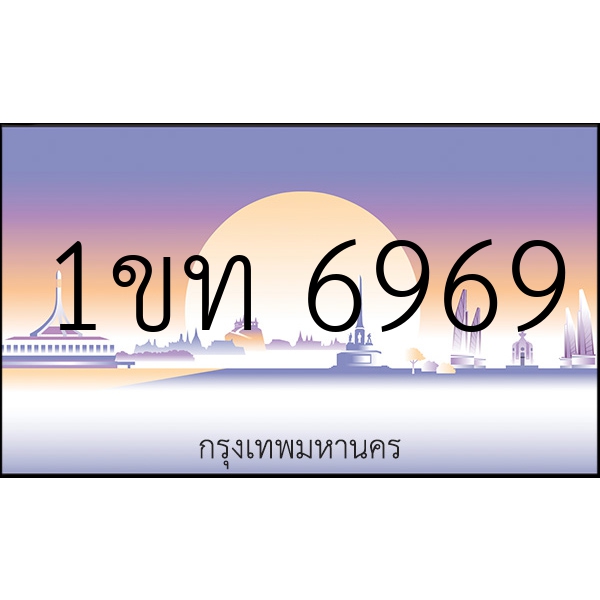 1ขท 6969